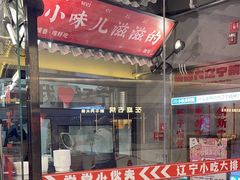 -堂堂小伙夫·辽宁小吃大排档(京西大悦城店)