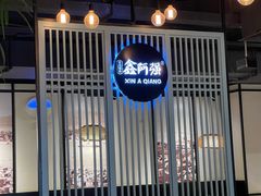 -鑫阿强海鲜大排档·老厦门特色菜(中山路店)