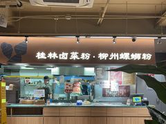 -水平有限广西米粉·广西风味集(五道口店)