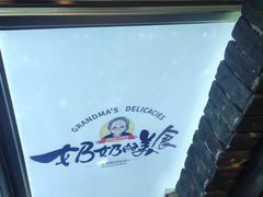-奶奶的美食(悦立方店)