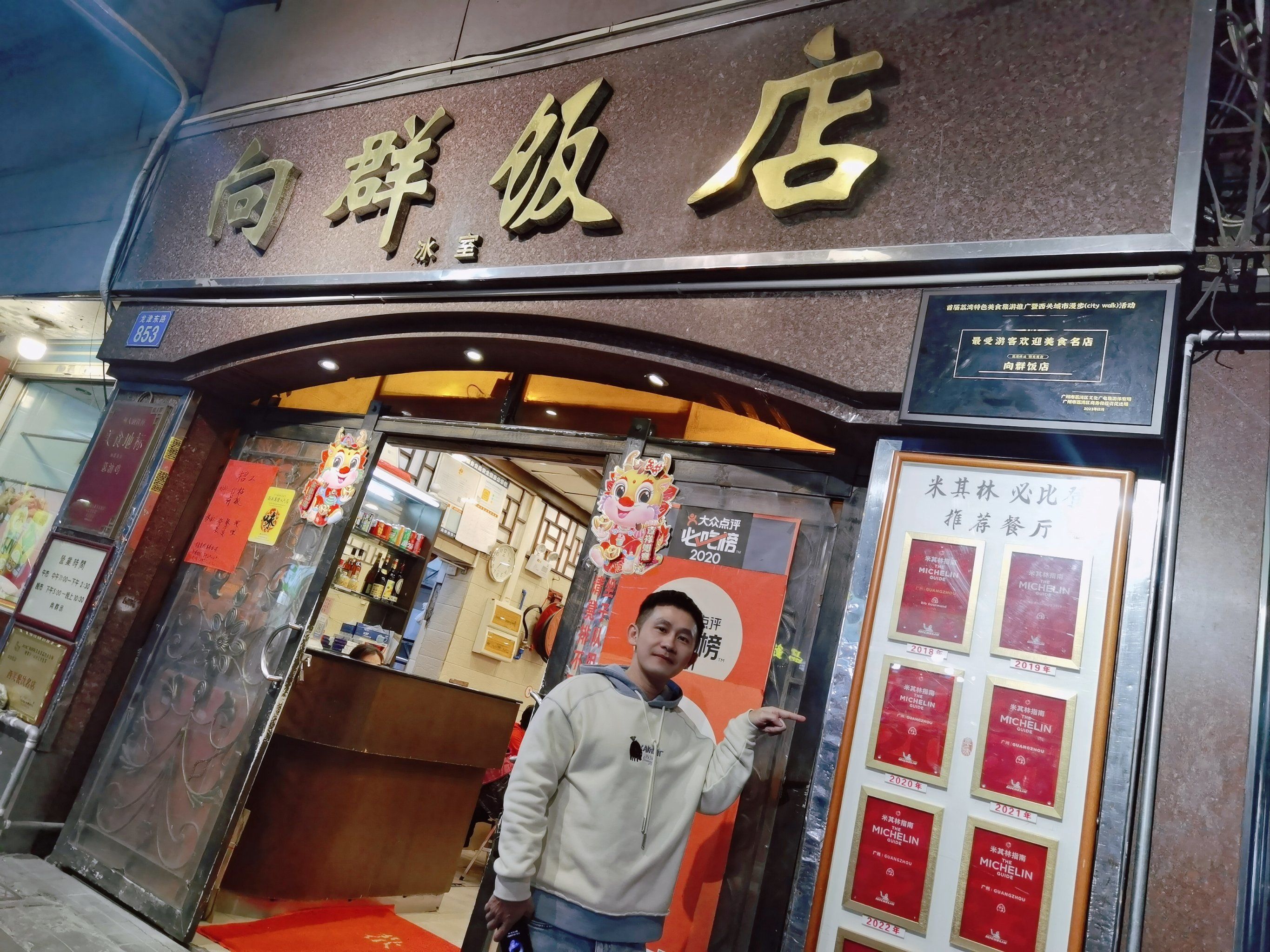 向群饭店#葱油鸡#传统粤菜#米其林餐厅