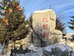 -北极村旅游风景区