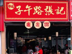门面-子午路张记肉夹馍(兵马俑店)
