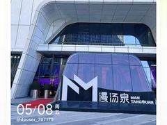 -漫·汤泉