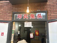 -邓氏兔头