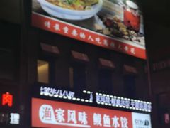 -渔家风味·鲅鱼水饺·央视展播·海鲜天津菜(开发区店)