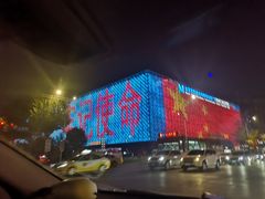 -红星美凯龙(东北全球家居1号店)