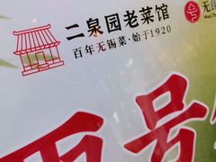 -二泉园老菜馆·百年无锡菜