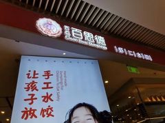 门面-客临百思德·东北特色馆(龙湖时代天街店)