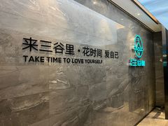 -三谷里·生态水疗空间(五一店)
