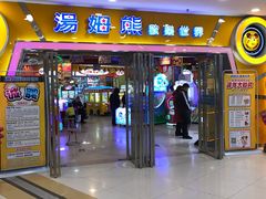 -汤姆熊欢乐世界 · 弹珠机(销品茂店)