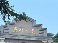 -厦门大学(思明校区)