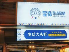 门面-星椰叻沙·椰浆鲜虾面(江南西店)