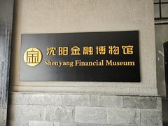 -沈阳金融博物馆