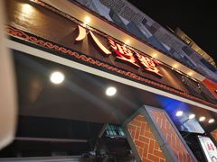 门面-八婆婆烧仙草(曾厝垵店)
