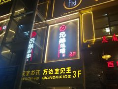 门面-白氏兄弟烧烤(尹家沟店)
