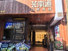 -金塔傣乡·云南德宏民族特色菜·傣味手抓饭(新亚洲店)