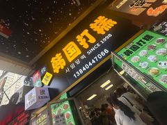 -师任堂韩式食品(总店)