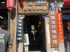-琵琶语评弹茶馆(苏州平江路店)