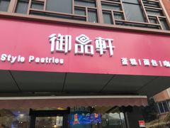 门面-御品轩(高新店)