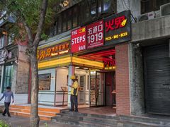 -火鬼 PYRO(五道口店)