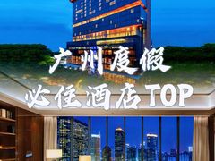 -广州天河希尔顿酒店