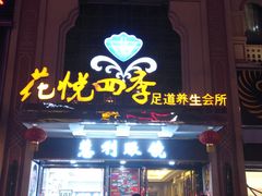 -花悦四季足道会所(钟家村店)