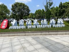 -景德镇中国陶瓷博物馆
