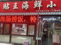 -锅贴王海鲜小馆