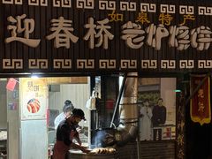 -迎春桥老炉烧饼(碧霞路店)