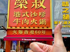 -荣叔港式沙嗲牛肉火锅(正佳潮流店)