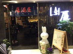 -山屋日式料理屋(宛平88店)