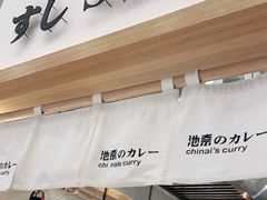 门面-池奈·咖喱蛋包饭(熙地港店)