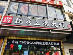 门面-槐店王婆大虾(开发区店)