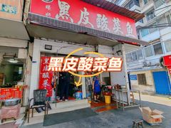 -黑皮酸菜鱼(绣花巷店)