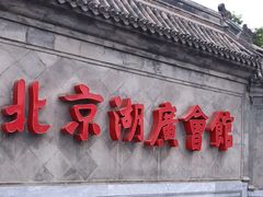 -北京湖广会馆