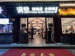 -满堂·烤鸭店·北京菜(雍和宫什刹海鼓楼店)
