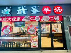 -武圣羊汤(西二旗店)