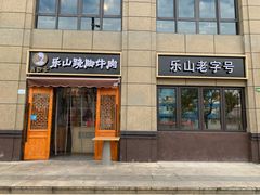 门面-肖四女·江湖菜(临港店)