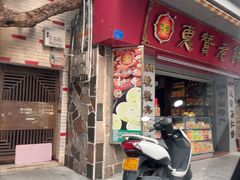 -惠赞老饼家(逢源商业街店)