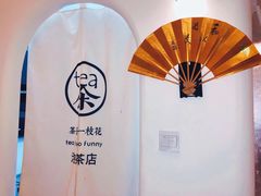 -茶是一枝花泡茶店