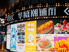 -华威约饭街