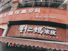 门面-刘二妈米皮(步行街店)