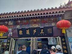 -糖葫芦王保定名吃(古莲花池店)