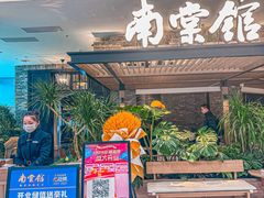 -南棠馆粤菜坊(销品茂店)