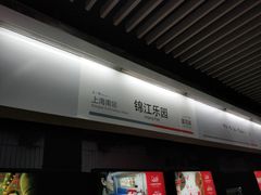 -锦江乐园(地铁站)