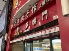 门面-老边饺子馆(北京南站1店)