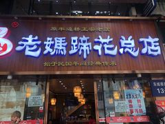 门面-易老妈蹄花.特色川菜(人民公园总店)