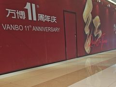 -味千拉面(保定万博广场店)