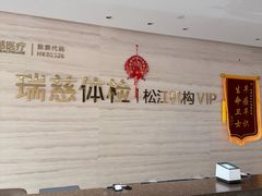 -瑞慈体检上海松江机构